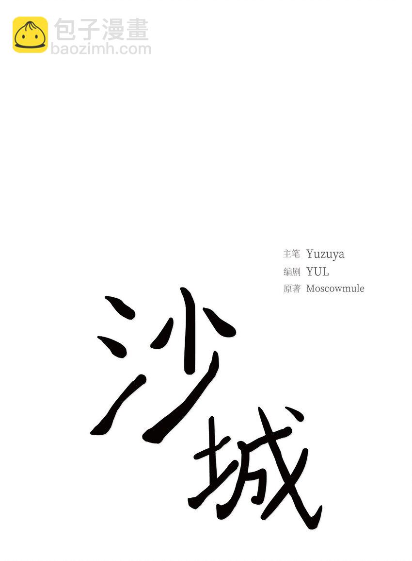 《沙城》46 你这么做很无聊 第18页