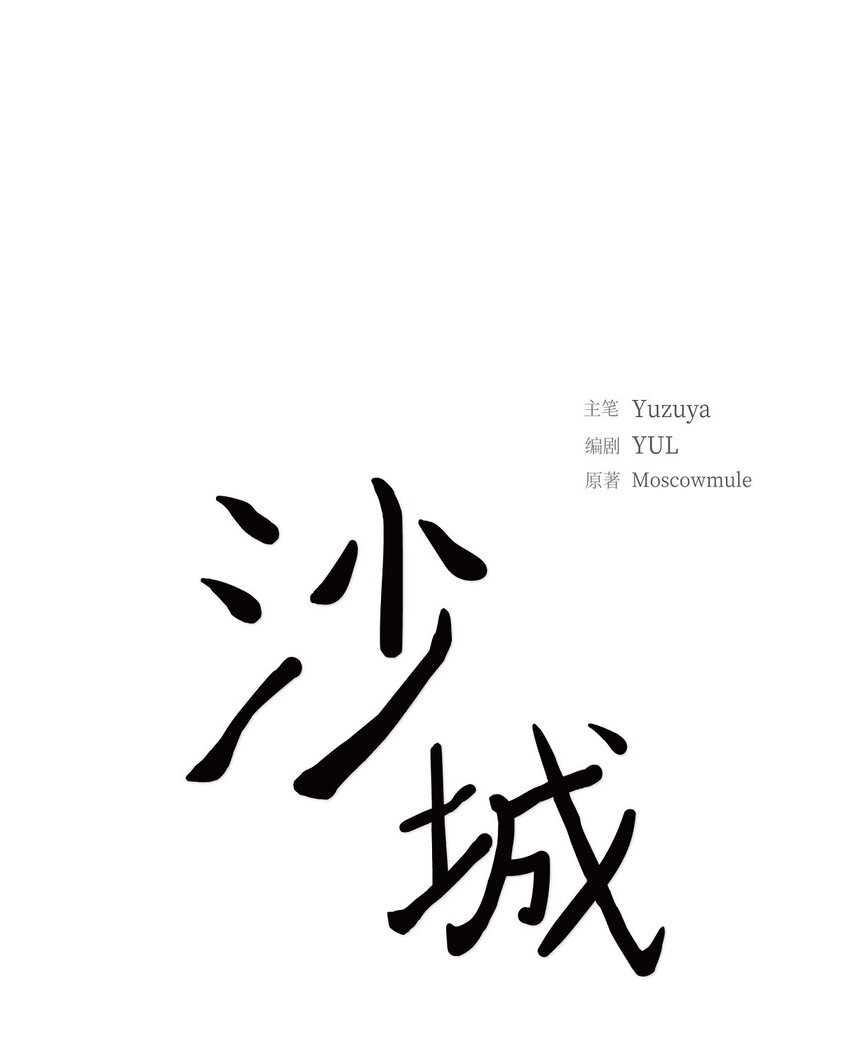 《沙城》57 他变得更有人情味了 第31页