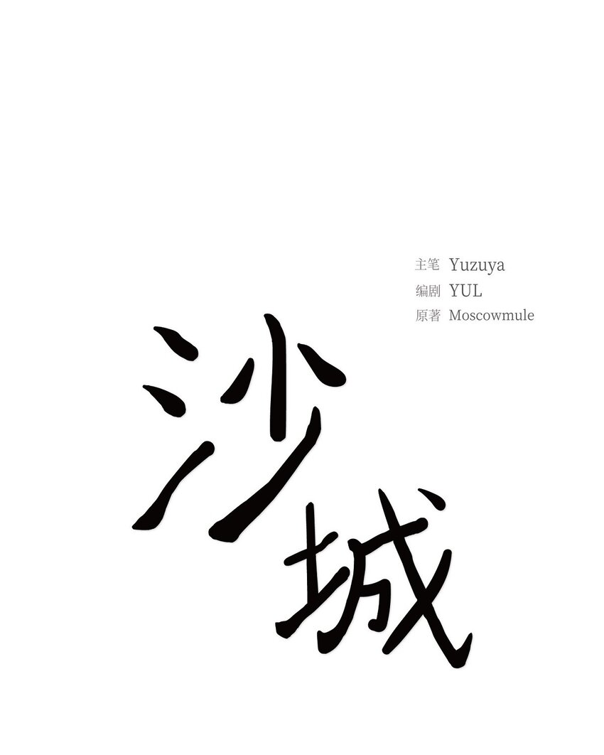 《沙城》55 我会等你的 第37页