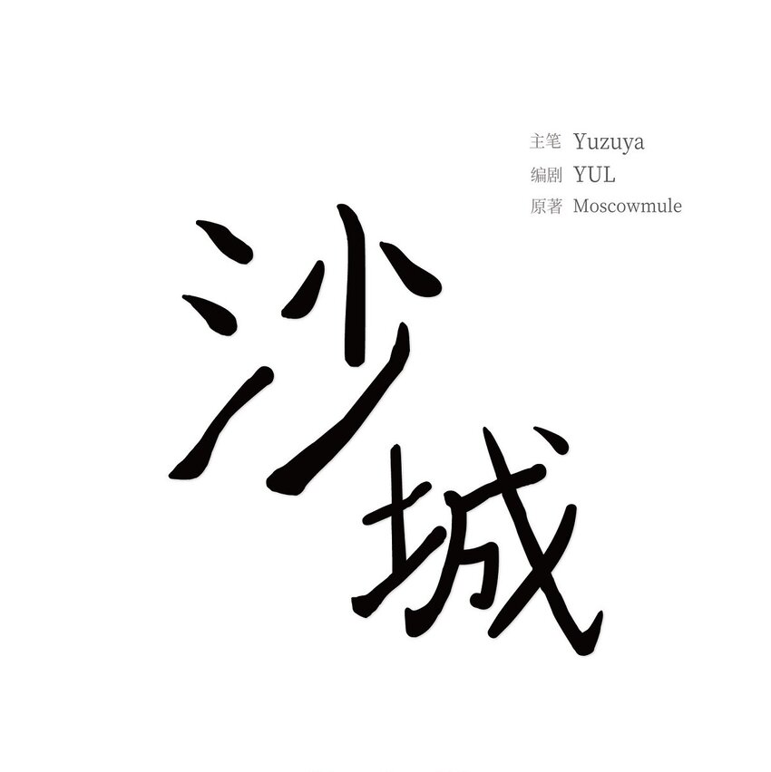《沙城》53 你会原谅当时的我吗？ 第10页