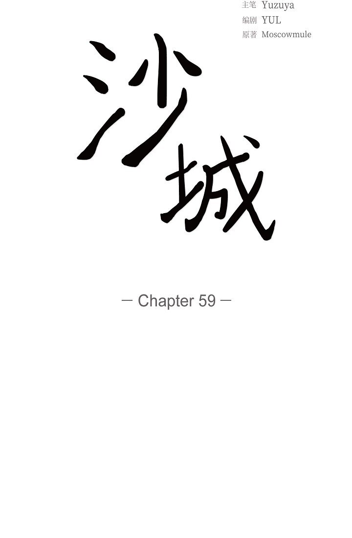 《沙城》59 你说得太动听了 第44页