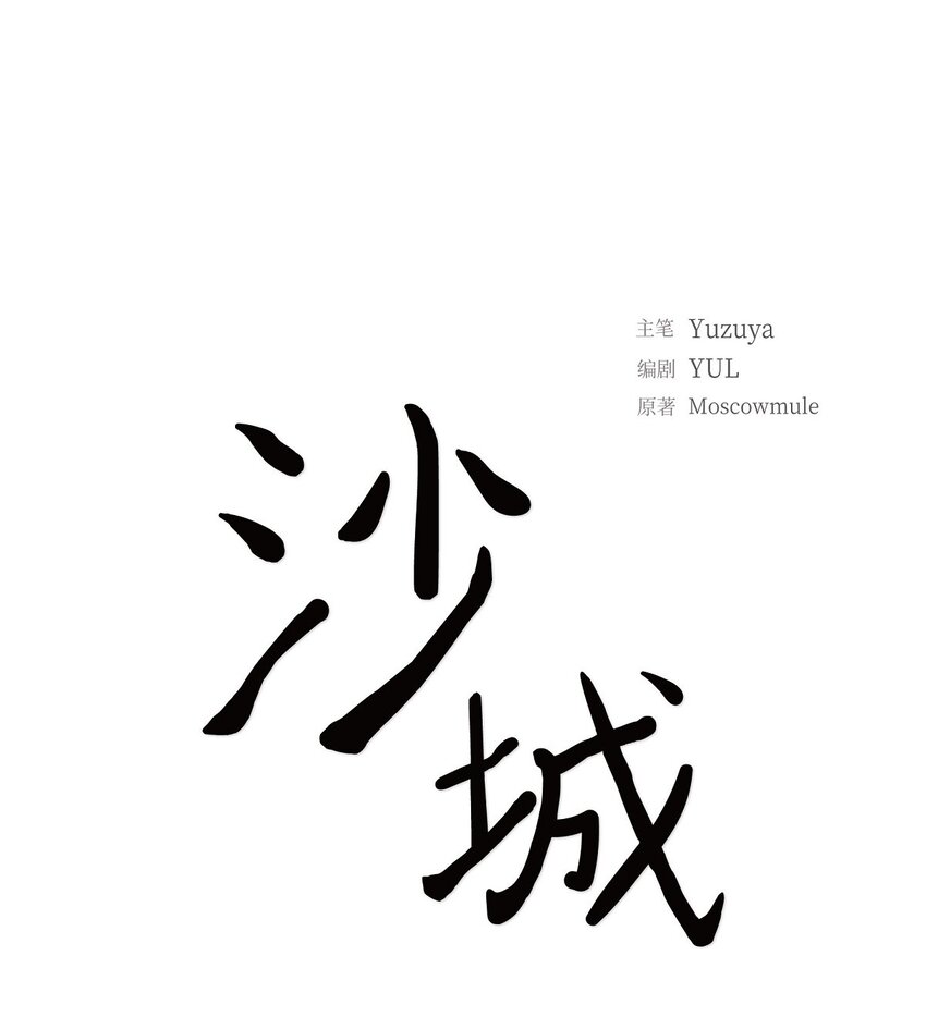 《沙城》58 选项一直只有两个 第38页