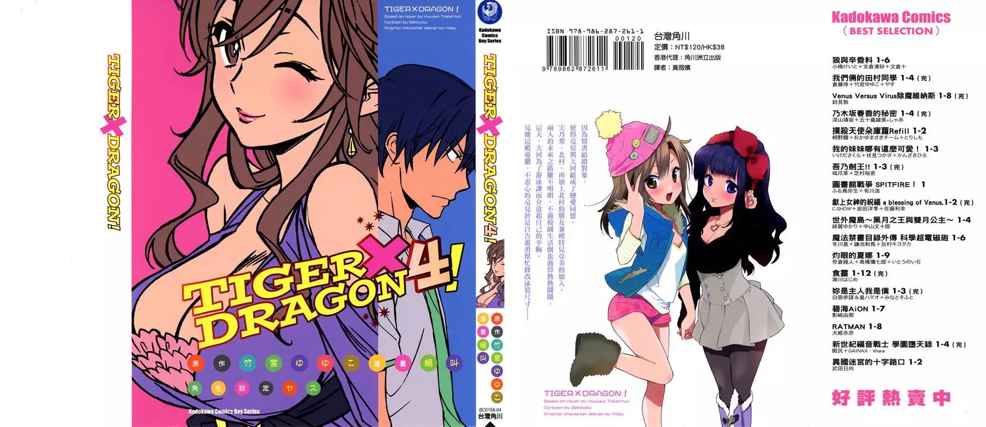 《TIGERDRAGON！》第04卷 第1页