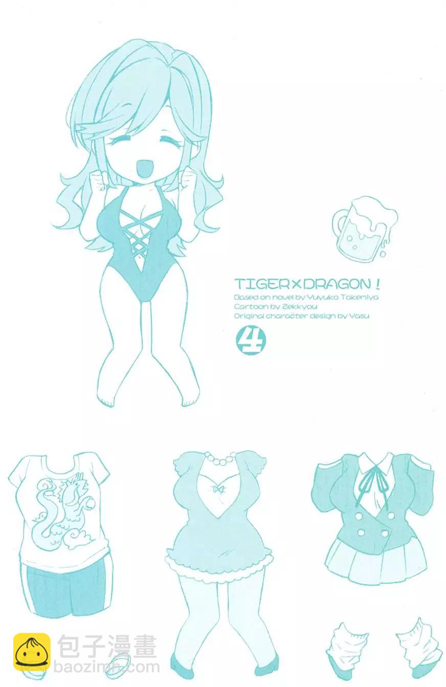 《TIGERDRAGON！》第04卷 第3页