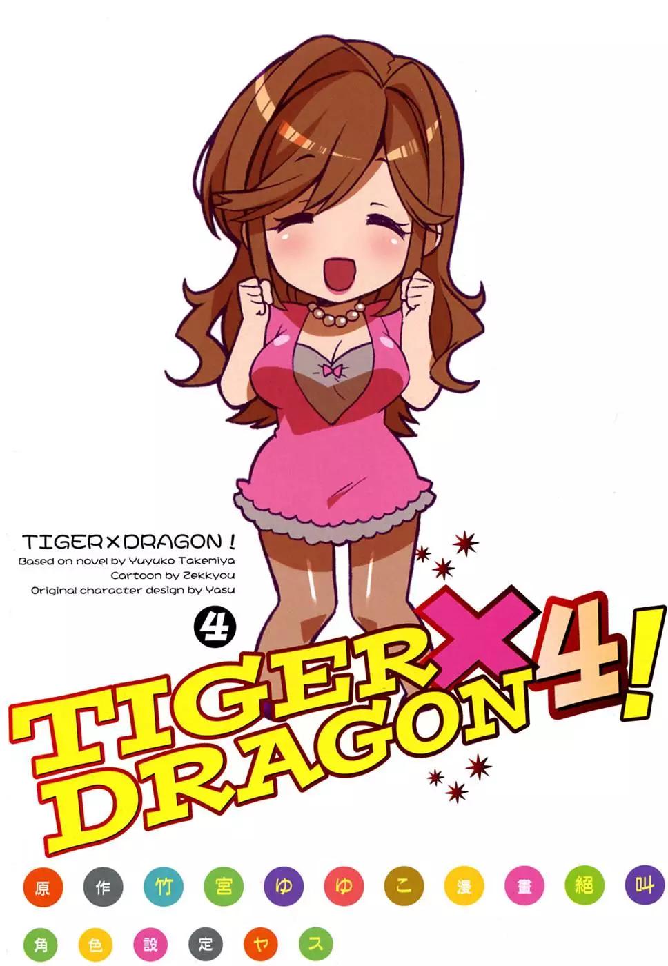 《TIGERDRAGON！》第04卷 第5页