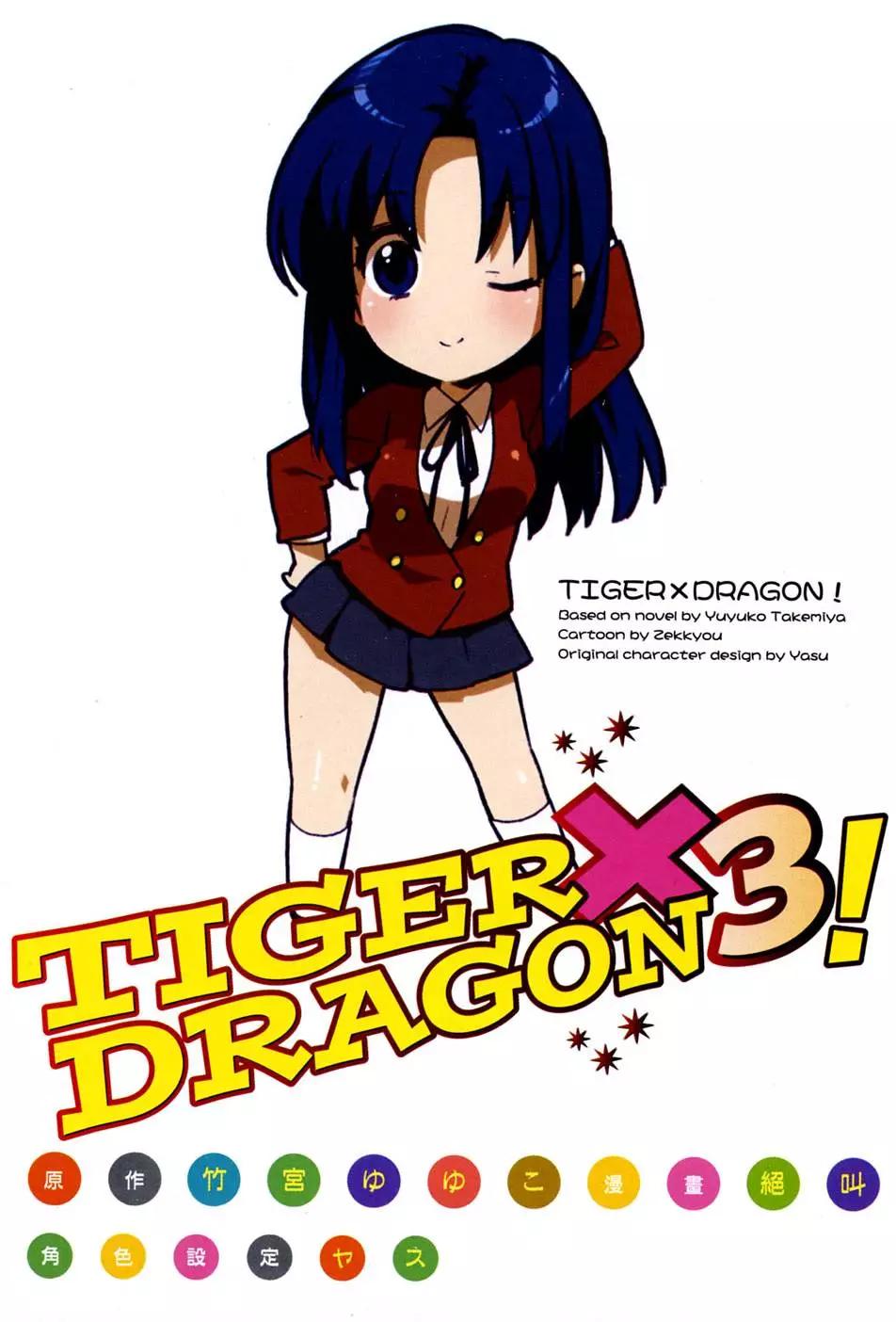 《TIGERDRAGON！》第03卷 第5页