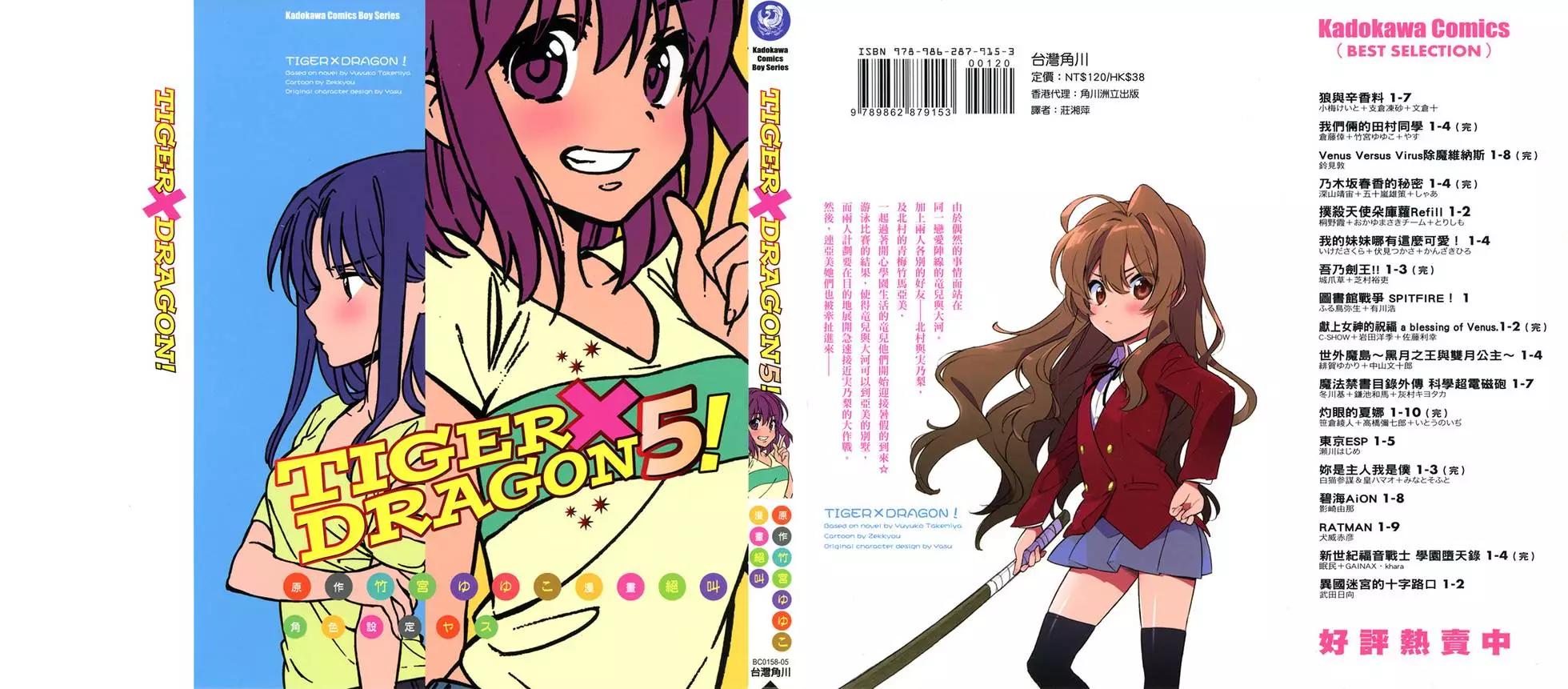 《TIGERDRAGON！》第05卷 第1页