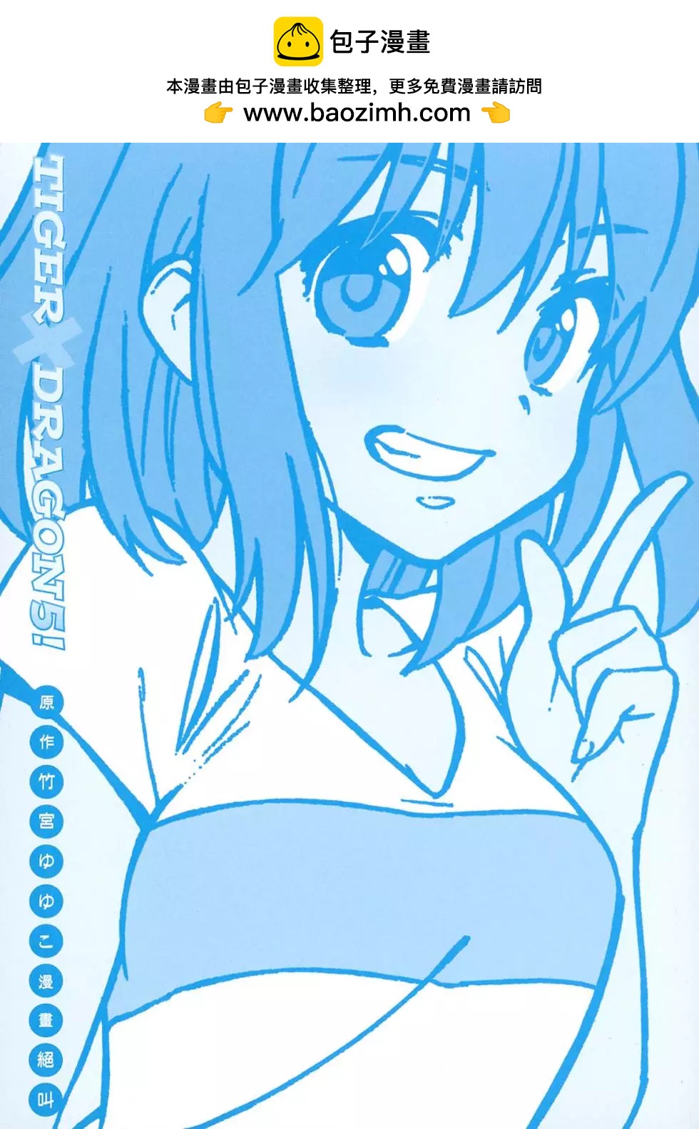 《TIGERDRAGON！》第05卷 第2页