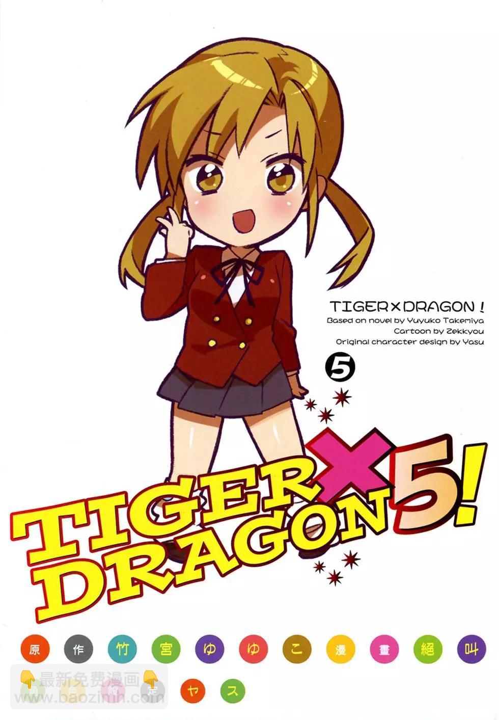 《TIGERDRAGON！》第05卷 第5页