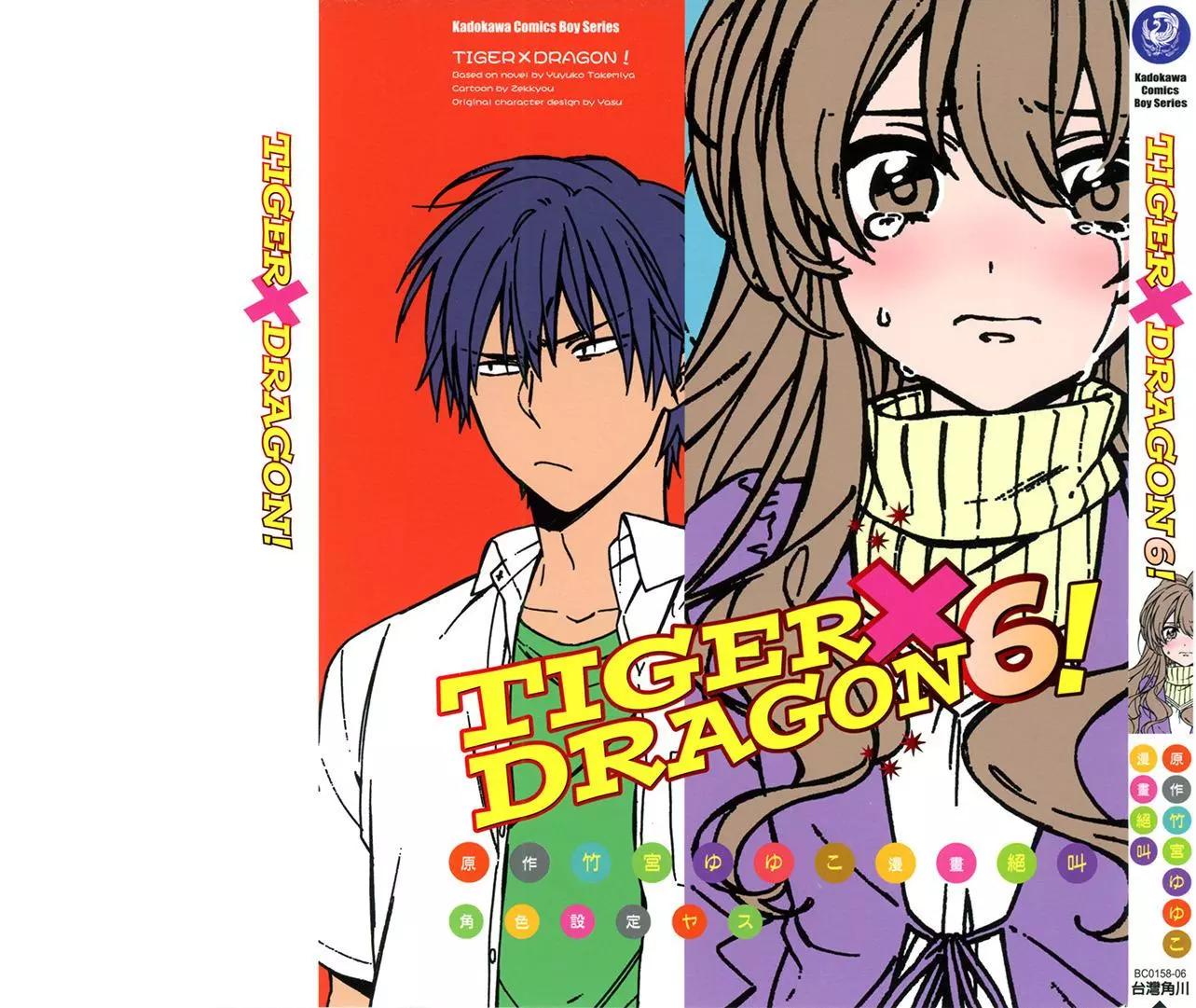 《TIGERDRAGON！》第06卷 第1页