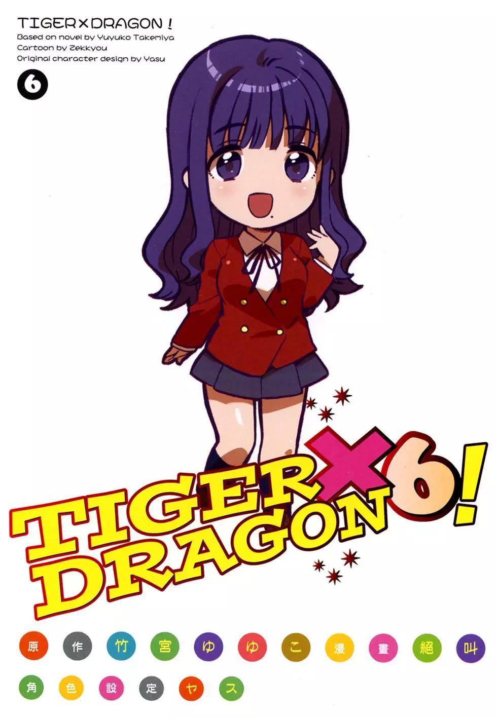 《TIGERDRAGON！》第06卷 第6页