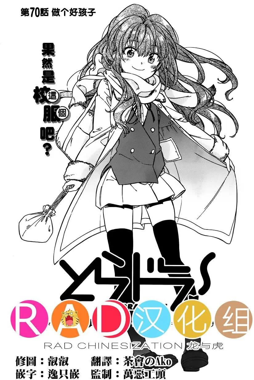 《TIGERDRAGON！》第70回 第1页
