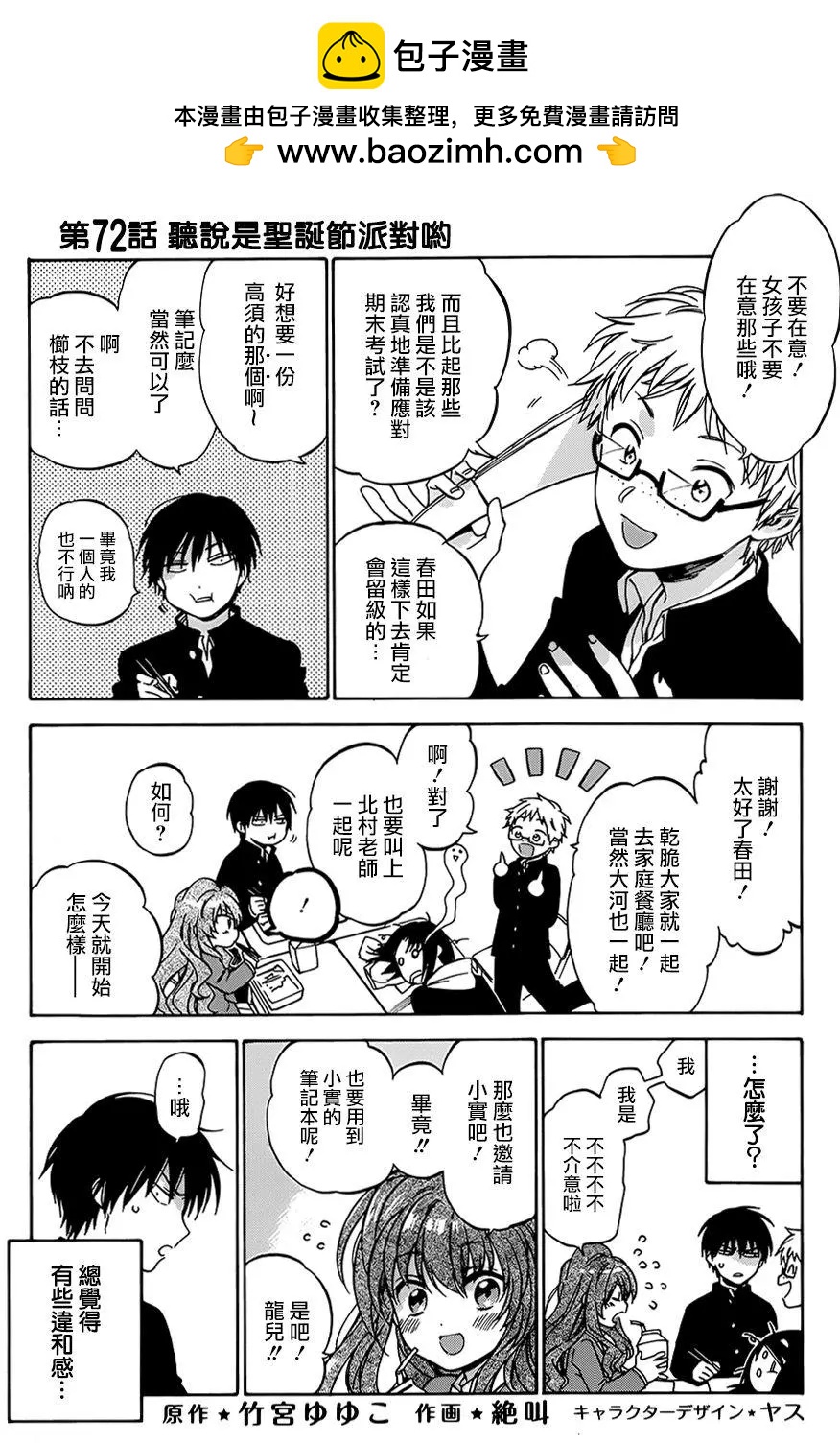 《TIGERDRAGON！》第72回 第2页