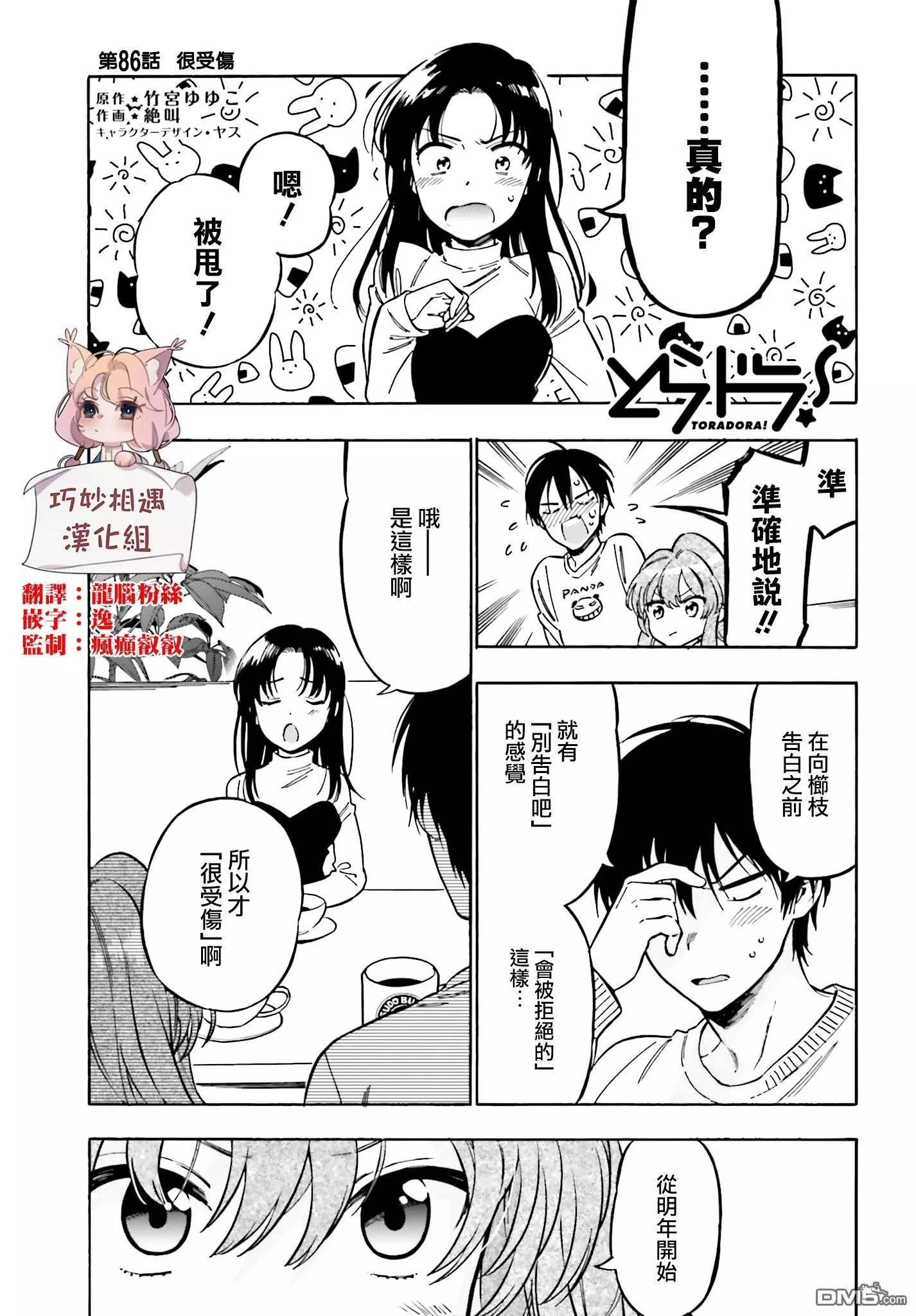 《TIGERDRAGON！》第86话 很受伤 第1页