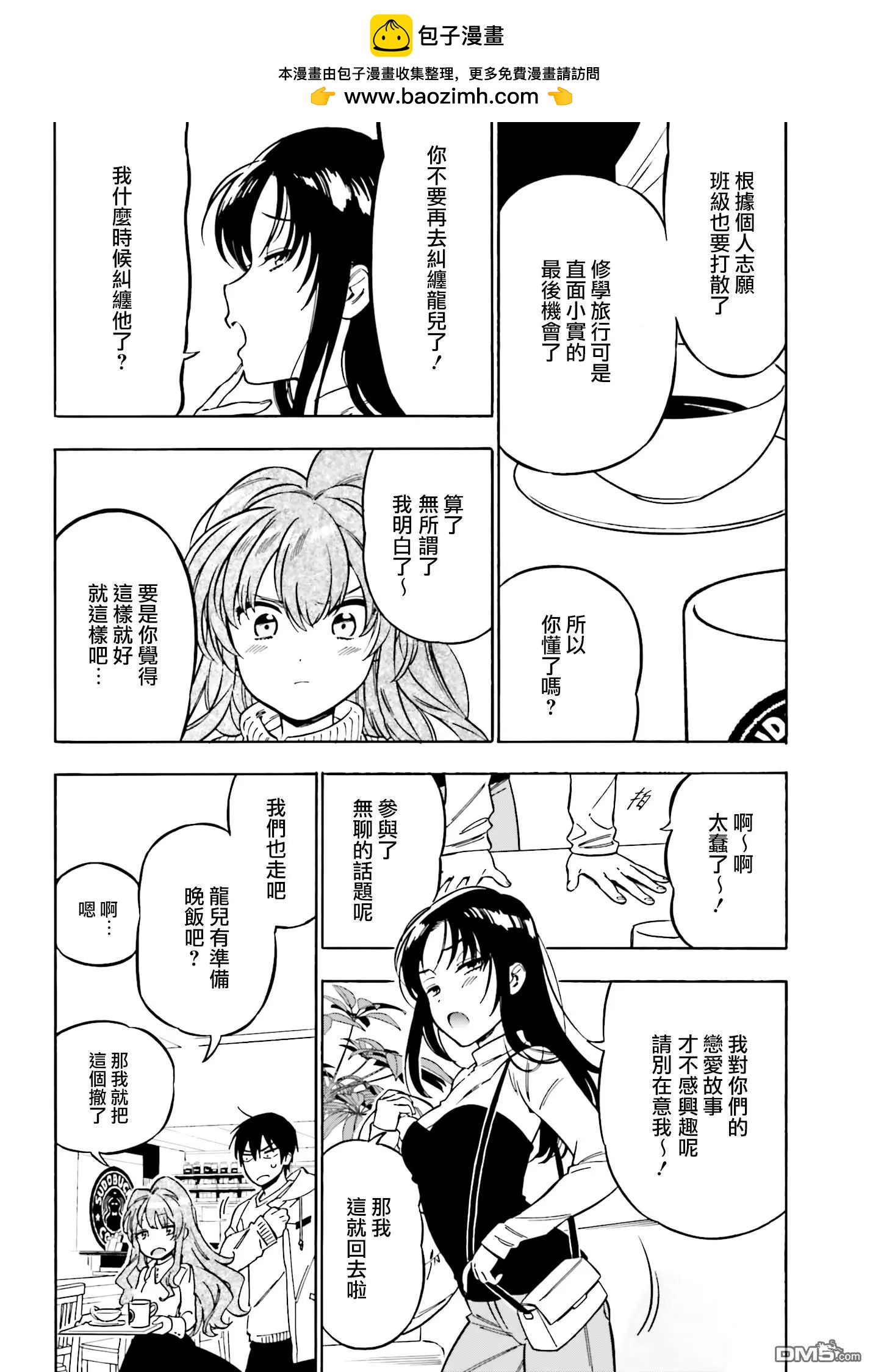 《TIGERDRAGON！》第86话 很受伤 第2页