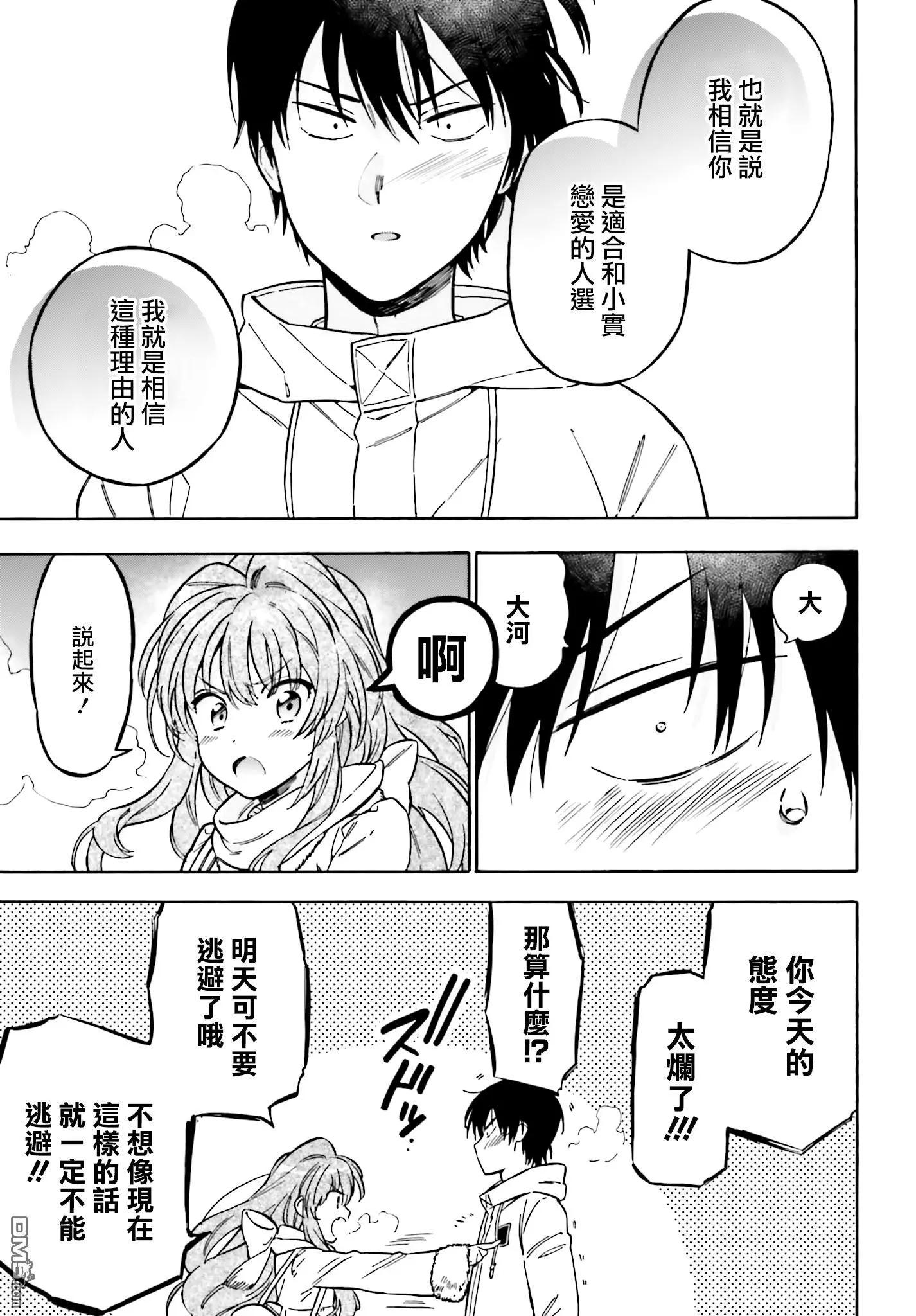 《TIGERDRAGON！》第86话 很受伤 第7页