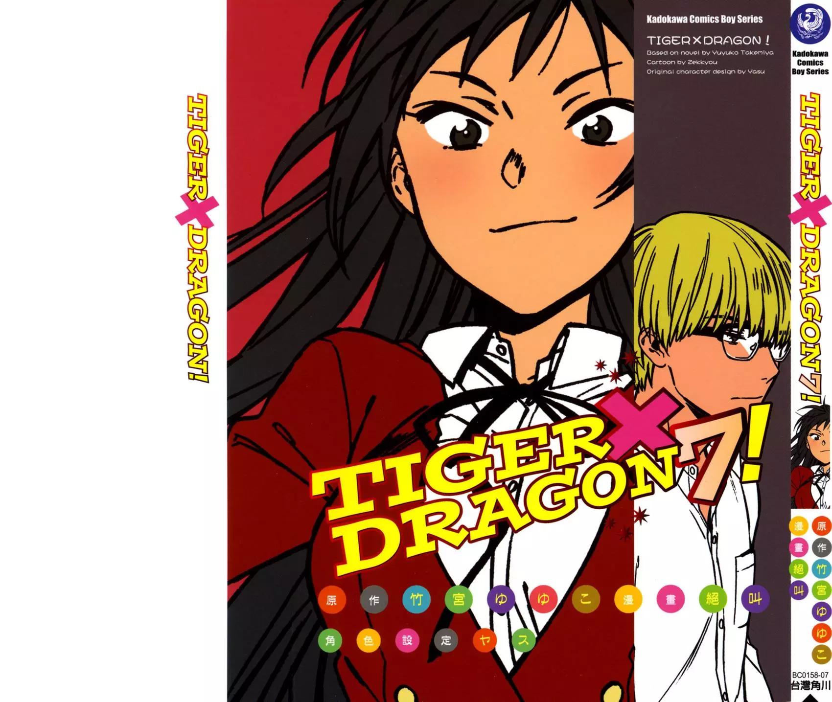 《TIGERDRAGON！》第07卷 第1页