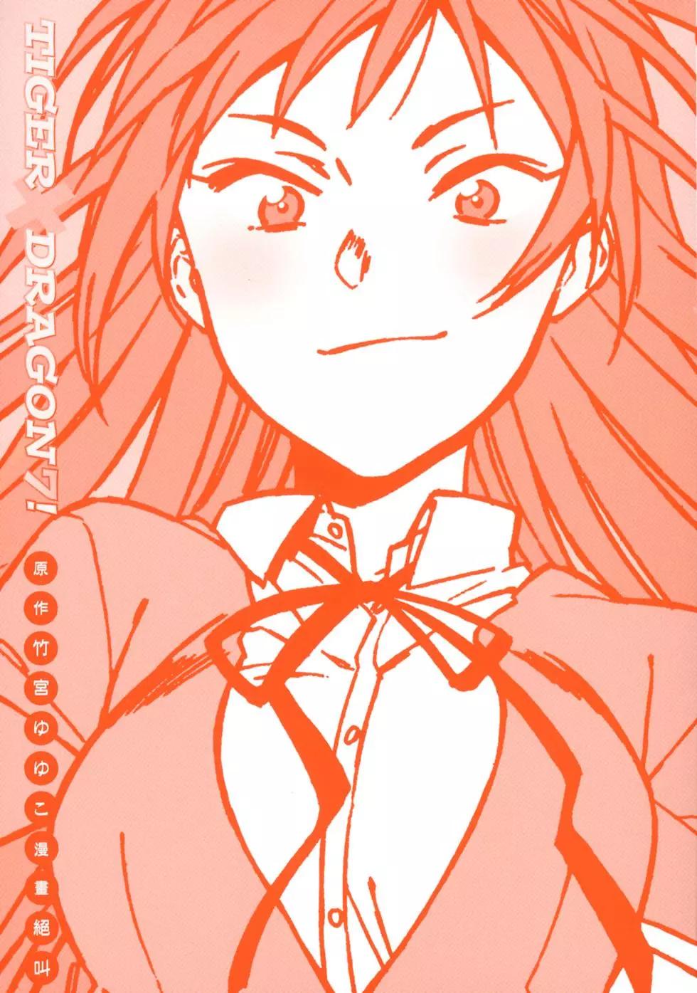 《TIGERDRAGON！》第07卷 第3页