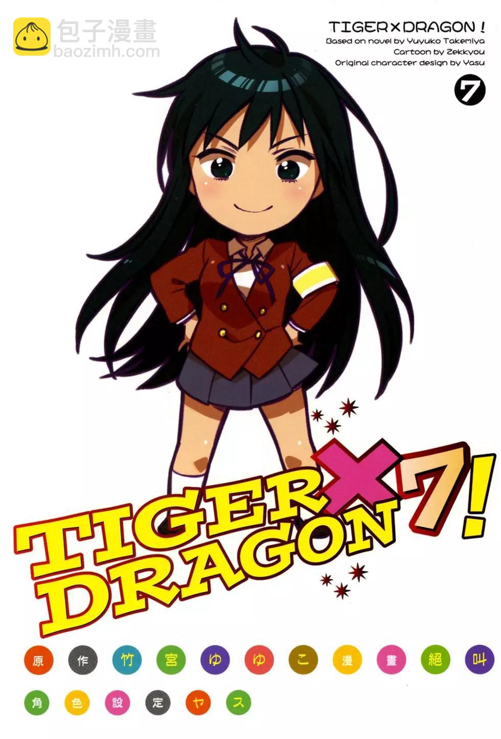 《TIGERDRAGON！》第07卷 第6页