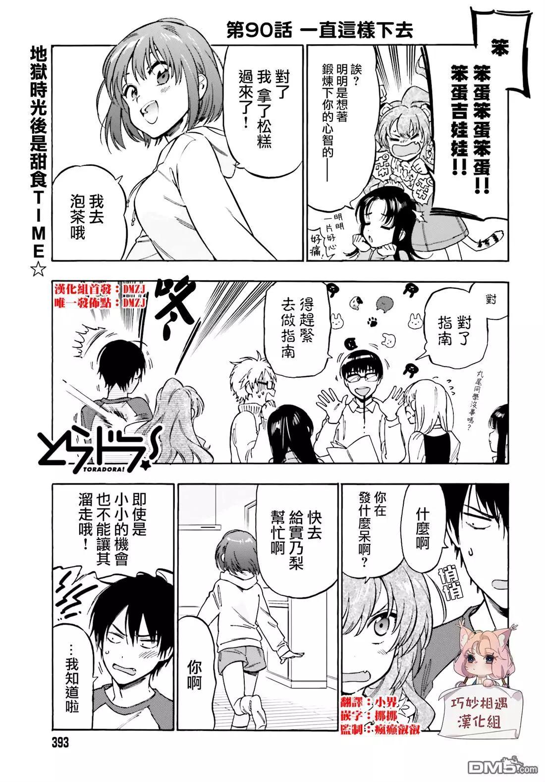 《TIGERDRAGON！》第90话 一直这样下去 第1页