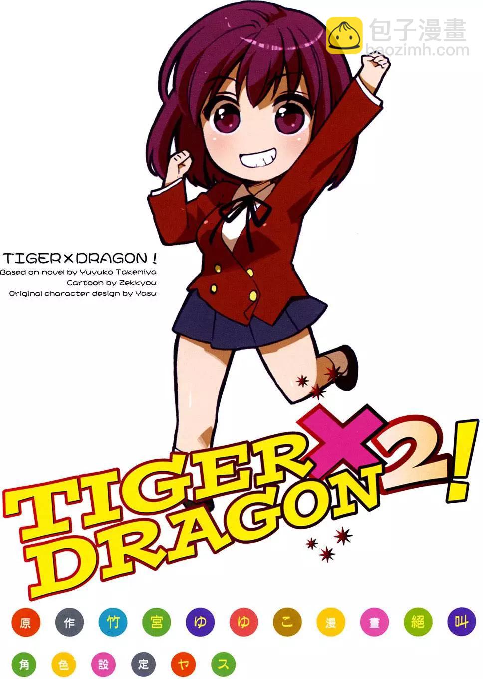 《TIGERDRAGON！》第02卷 第5页