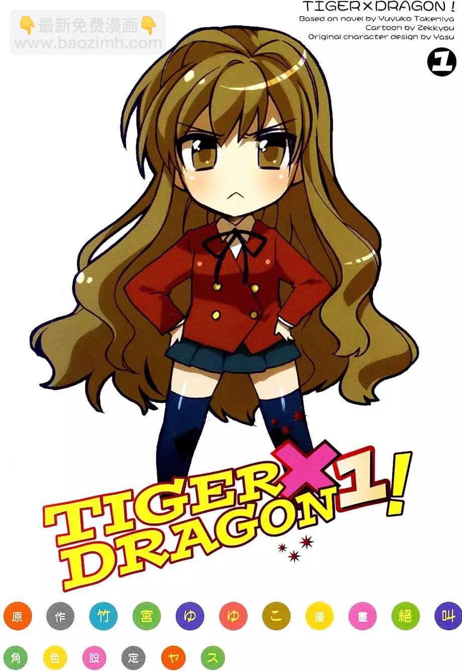 《TIGERDRAGON！》第01卷 第5页