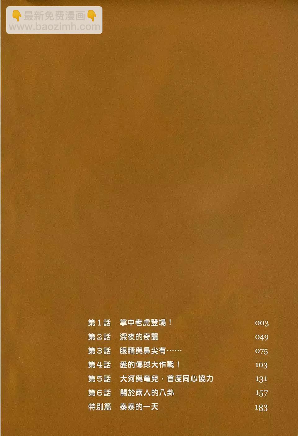 《TIGERDRAGON！》第01卷 第6页