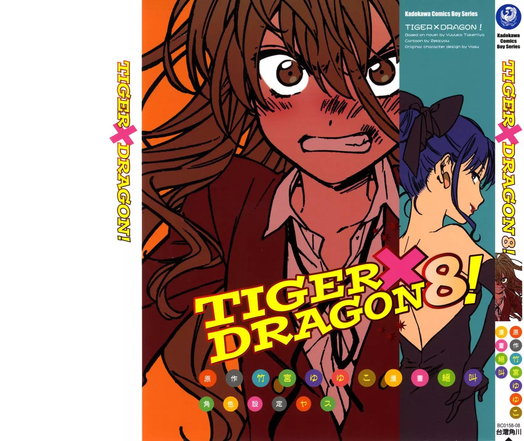《TIGERDRAGON！》第08卷 第1页