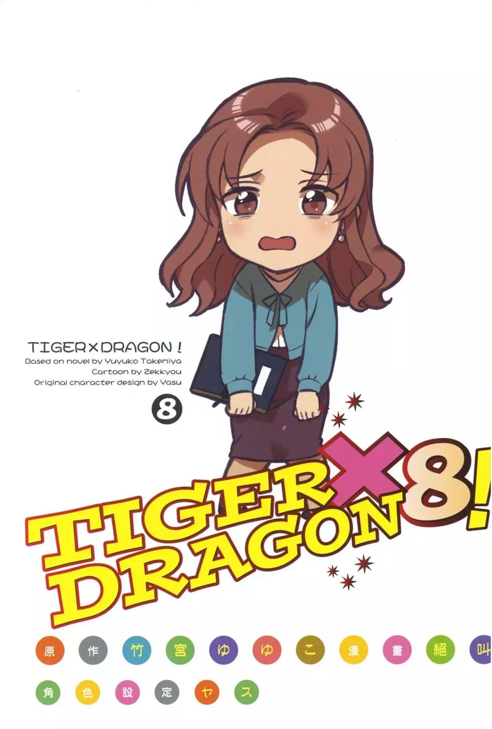 《TIGERDRAGON！》第08卷 第4页