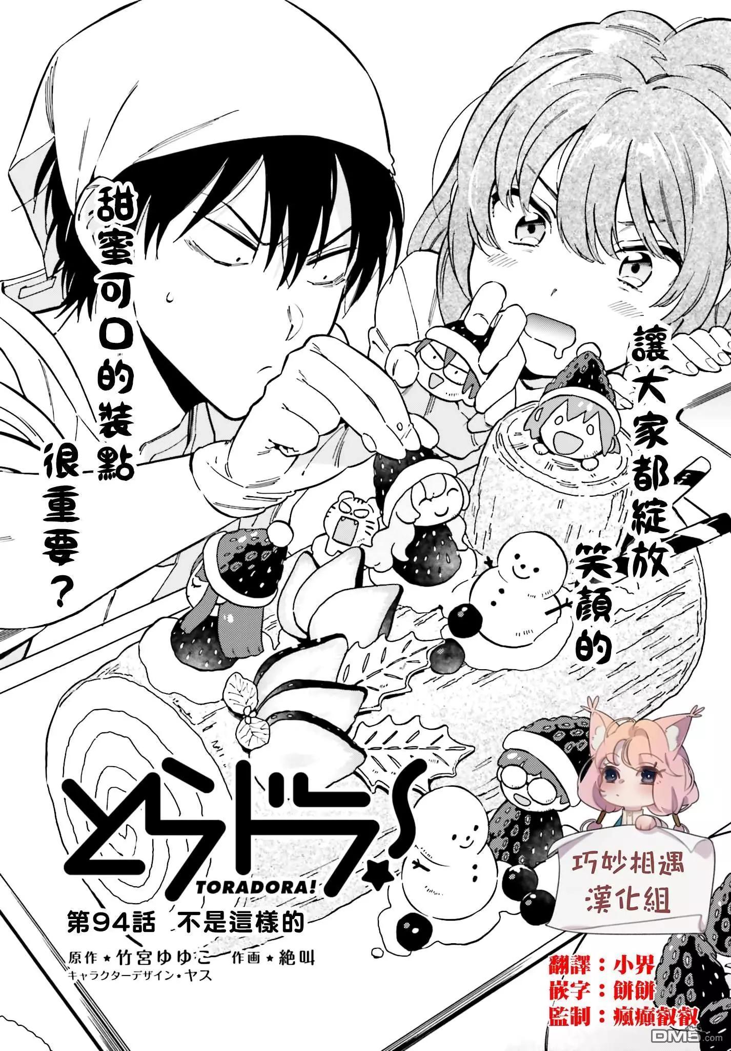 《TIGERDRAGON！》第94话 不是这样的 第1页