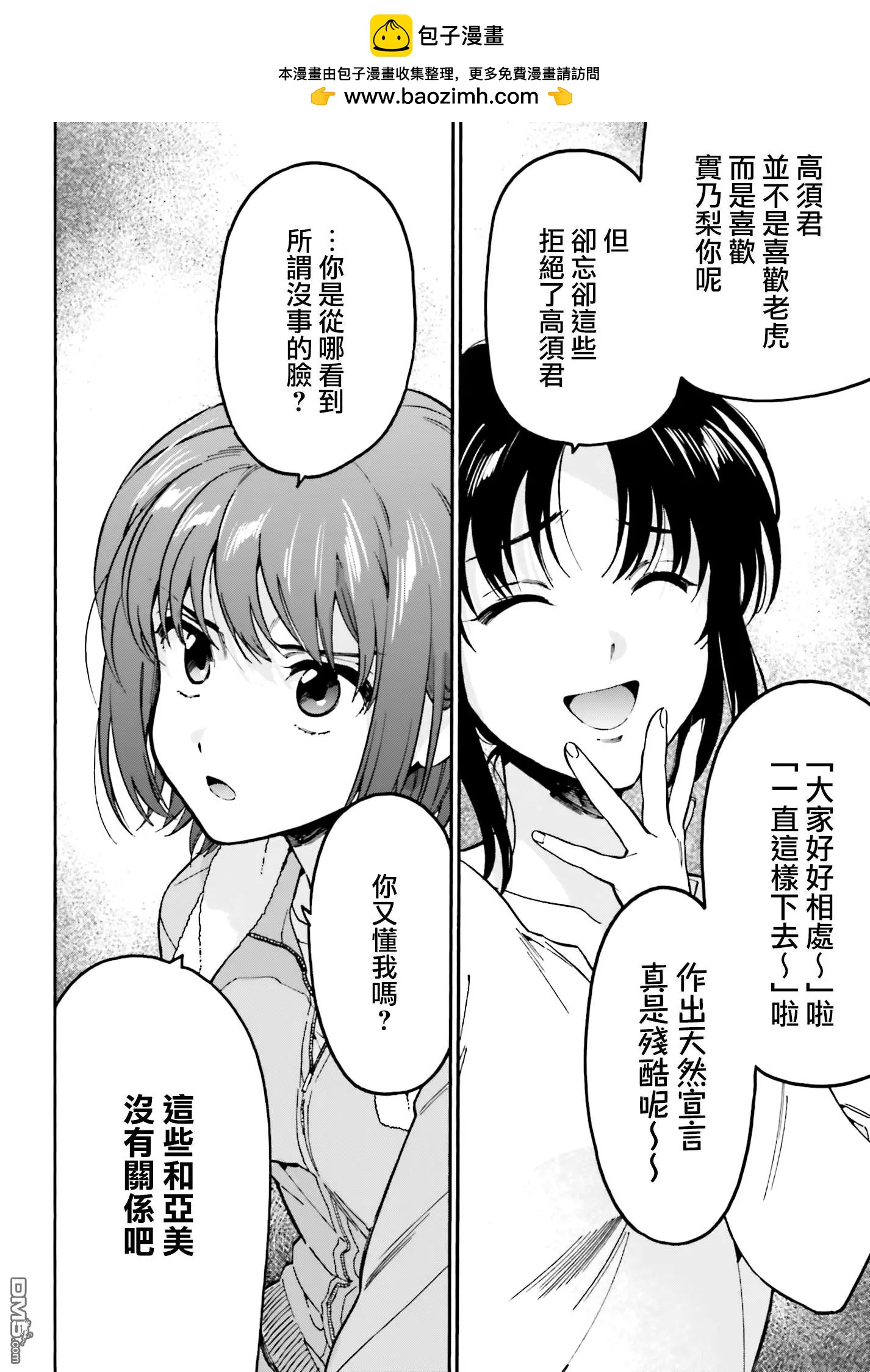 《TIGERDRAGON！》第93话 面具 第2页