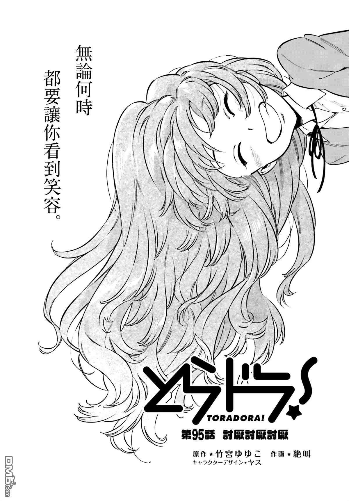 《TIGERDRAGON！》第95话 讨厌讨厌讨厌 第1页