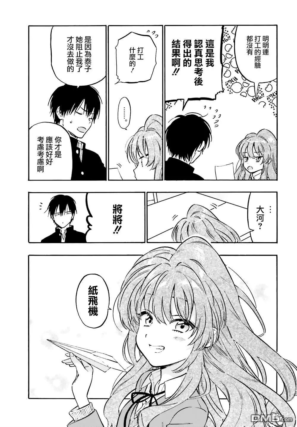 《TIGERDRAGON！》第104话 纸飞机 第11页