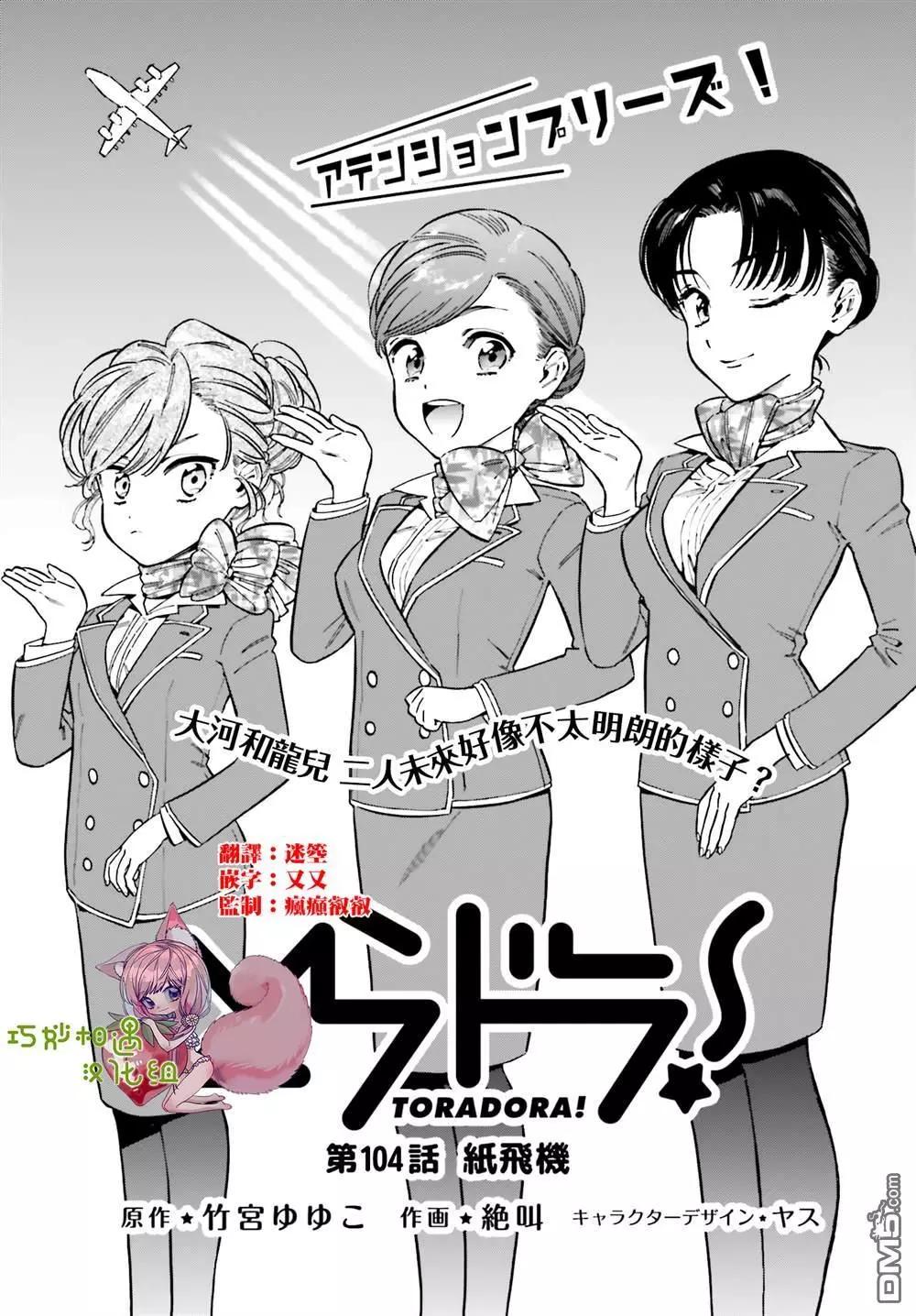 《TIGERDRAGON！》第104话 纸飞机 第1页