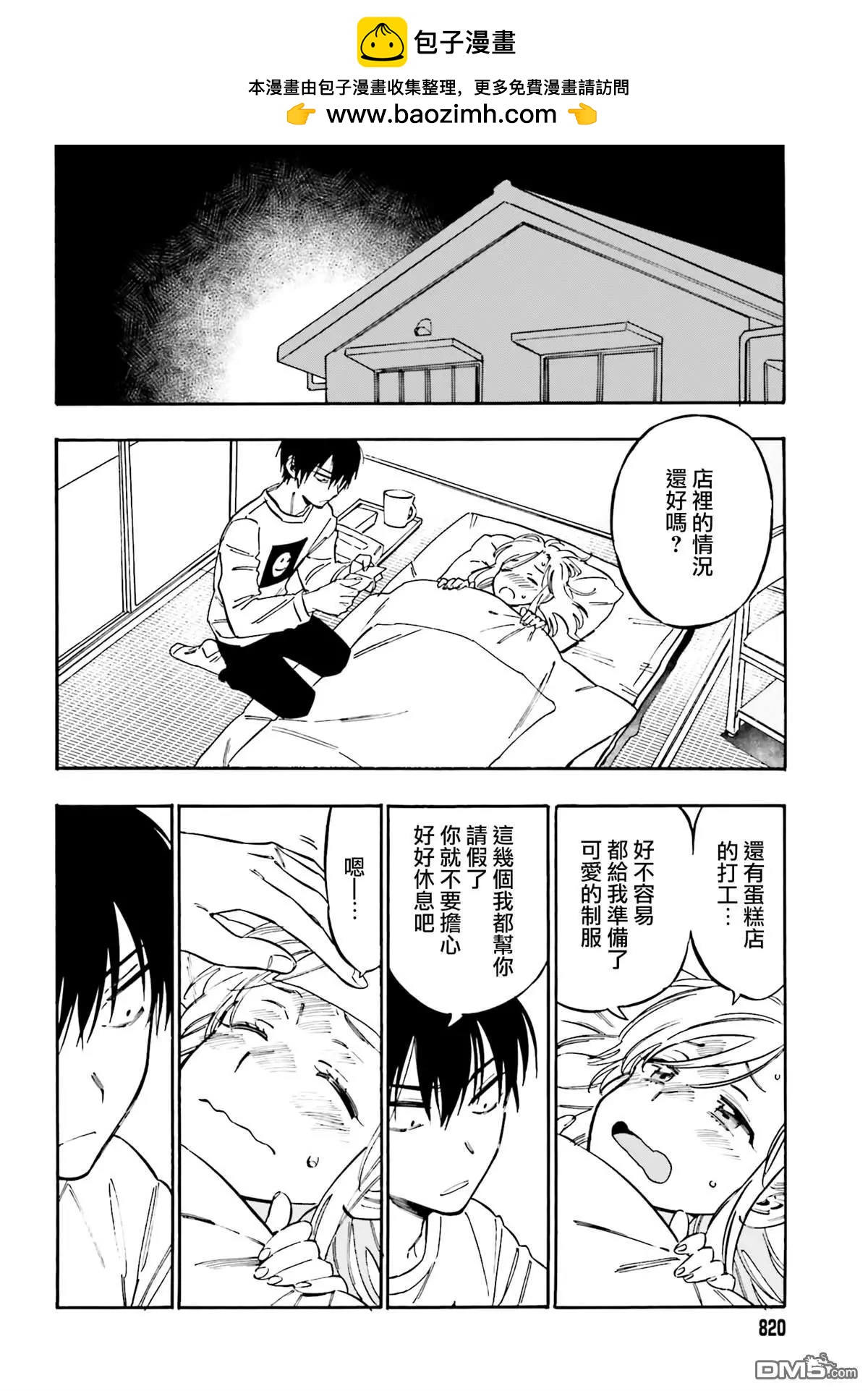 《TIGERDRAGON！》第108话 打起精神来！ 第2页
