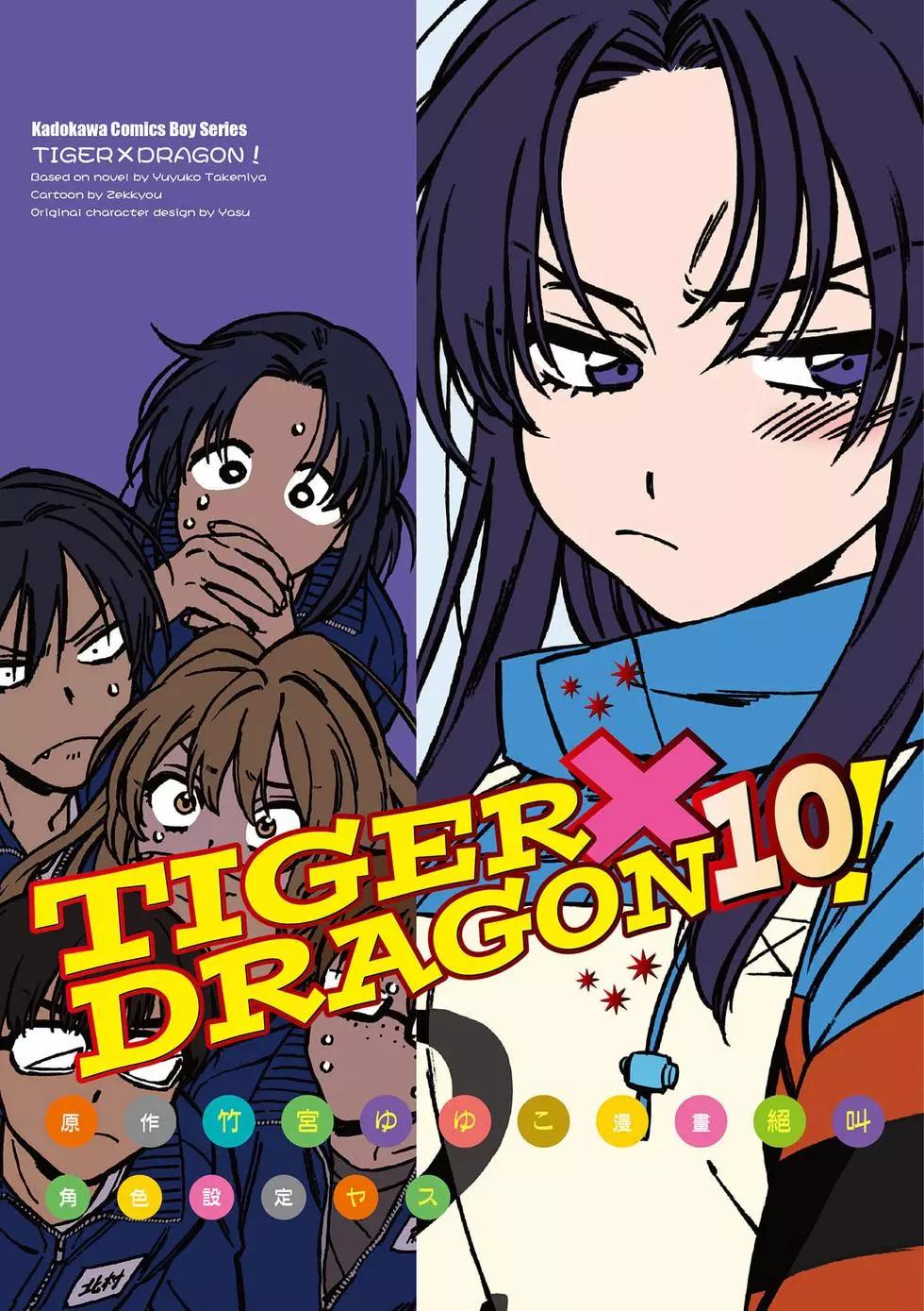 《TIGERDRAGON！》第10卷 第1页