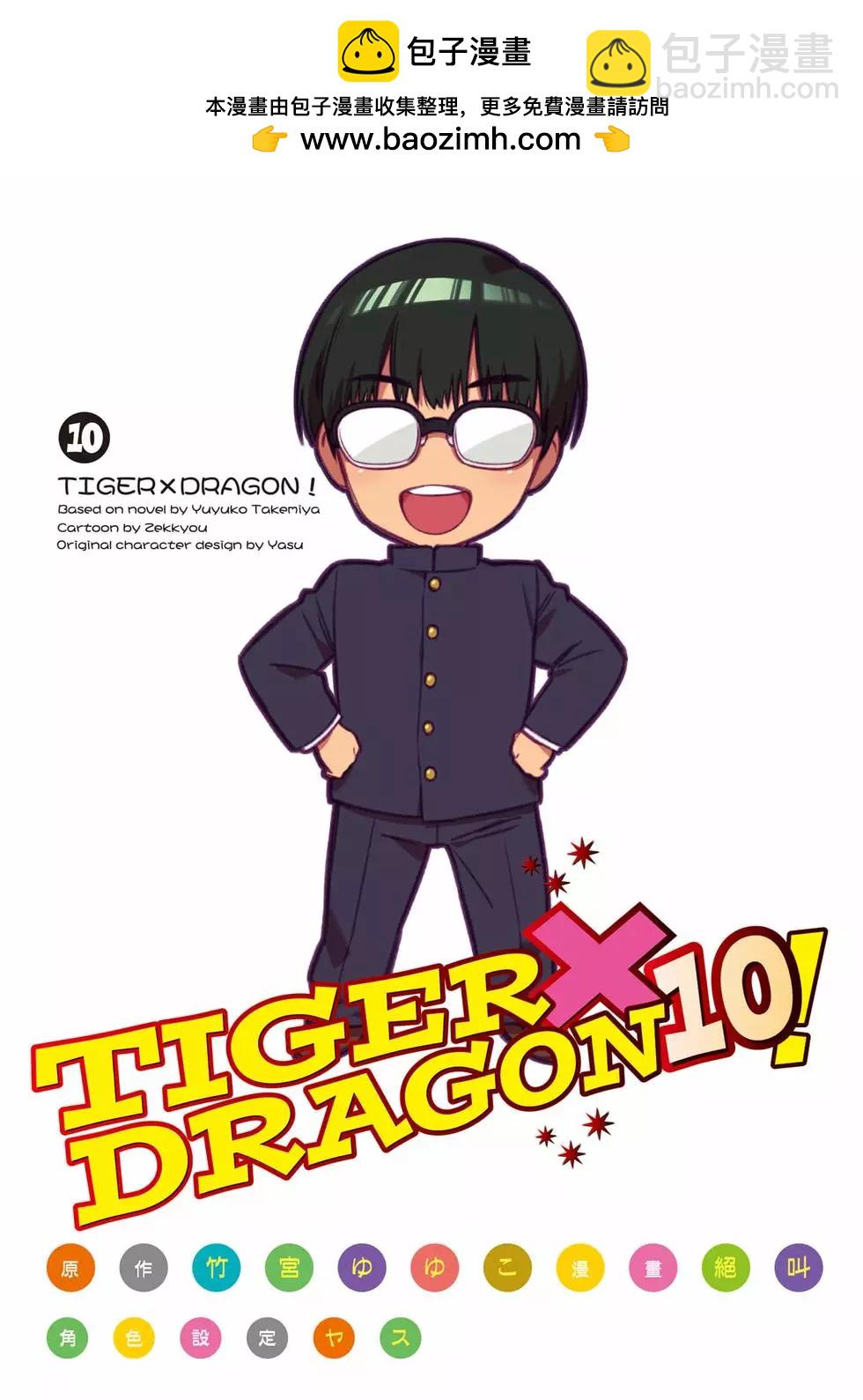 《TIGERDRAGON！》第10卷 第2页