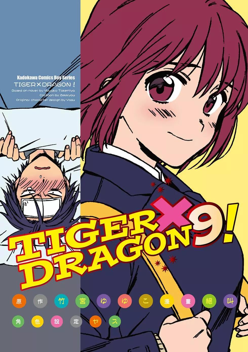 《TIGERDRAGON！》第09卷 第1页