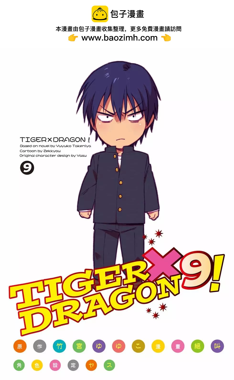 《TIGERDRAGON！》第09卷 第2页
