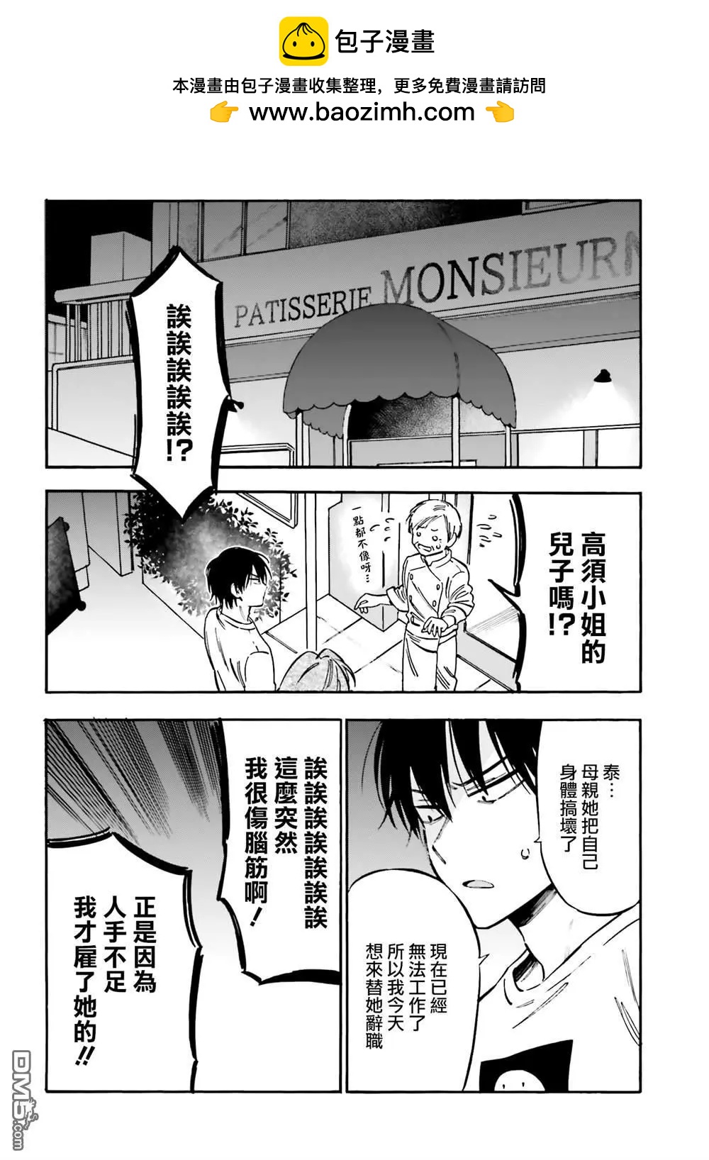 《TIGERDRAGON！》第109话 第一次打工 第2页