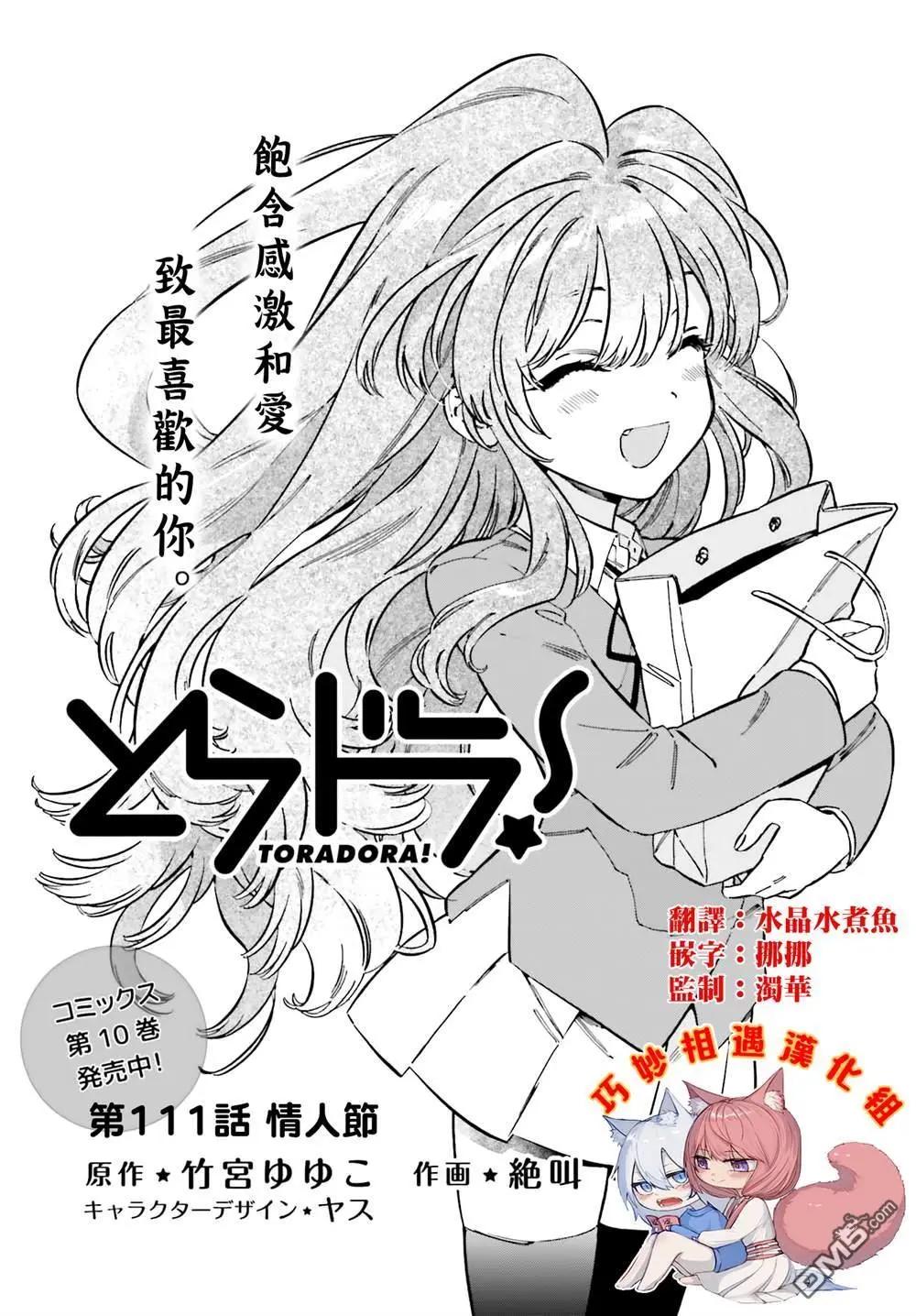 《TIGERDRAGON！》第111话 情人节 第1页