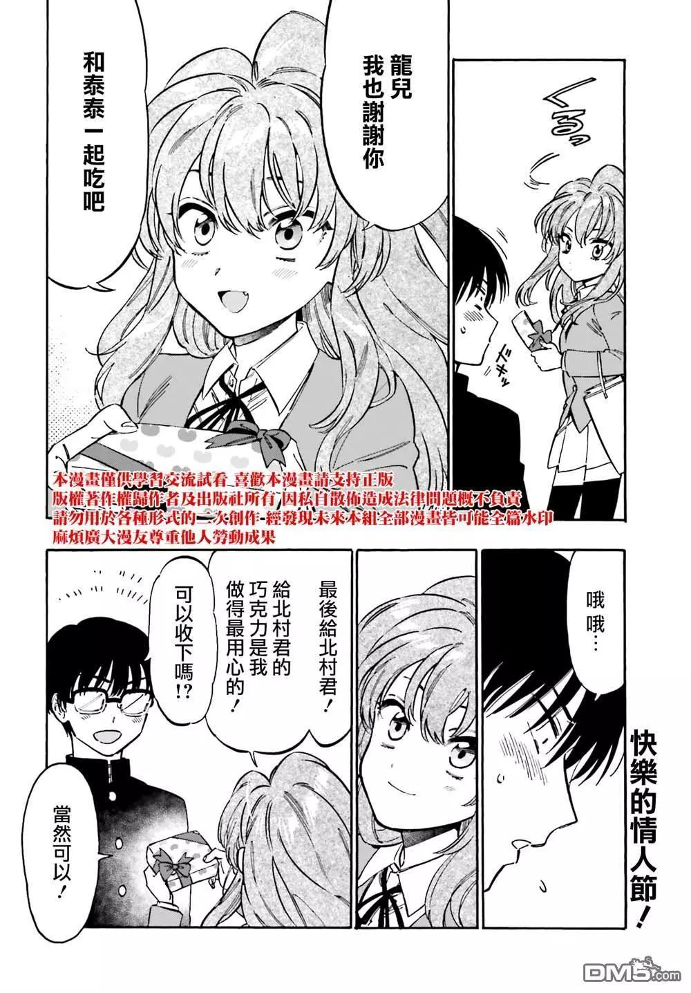 《TIGERDRAGON！》第111话 情人节 第8页