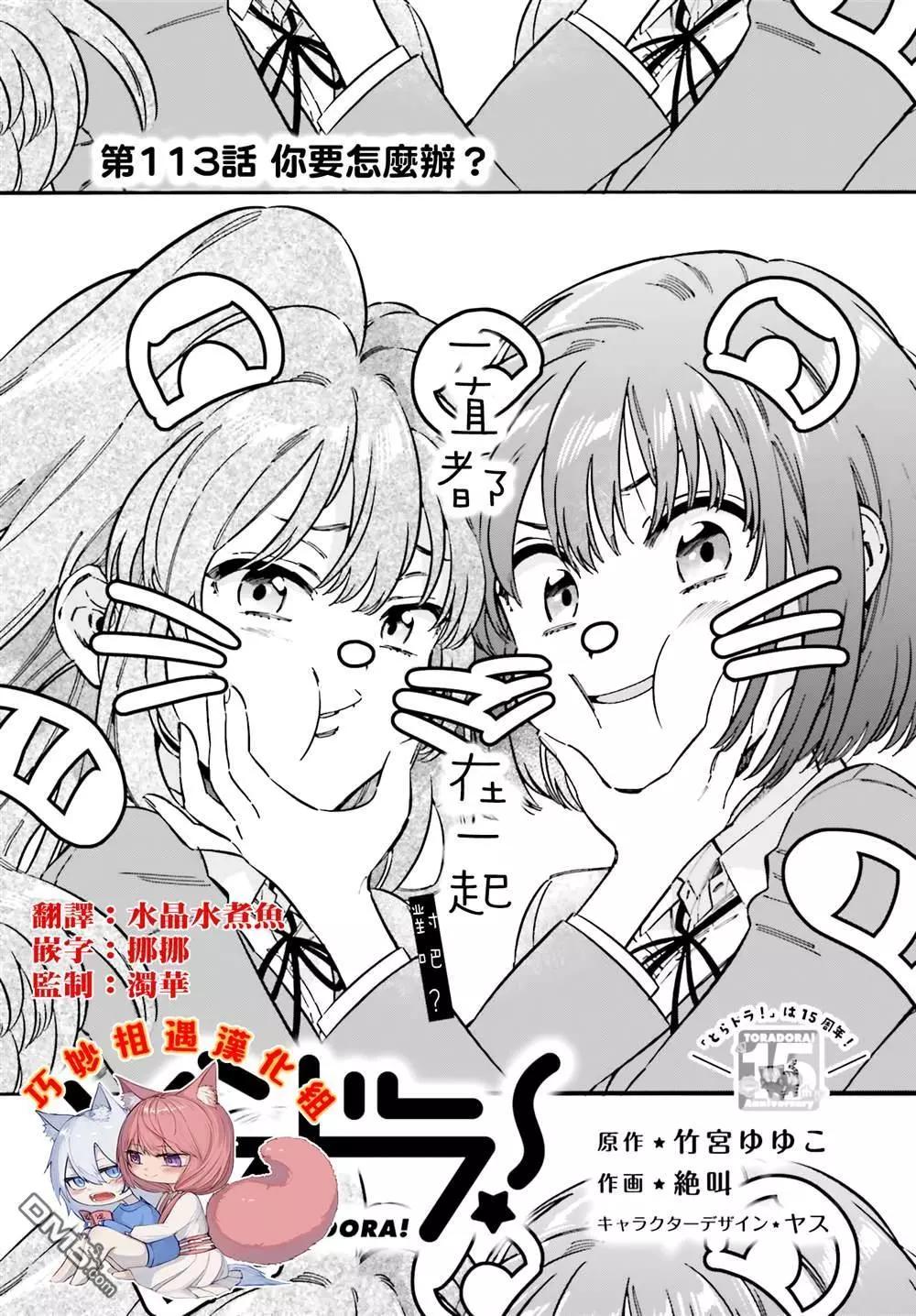 《TIGERDRAGON！》第113话 你要怎么办？ 第1页