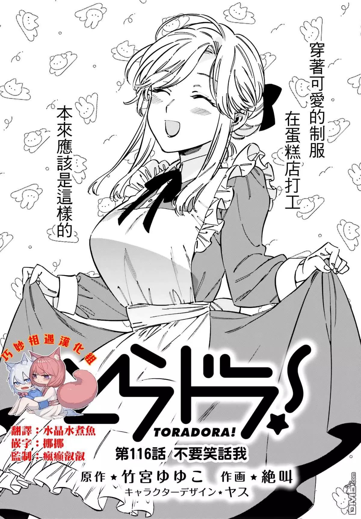 《TIGERDRAGON！》第116话 不要笑话我 第1页