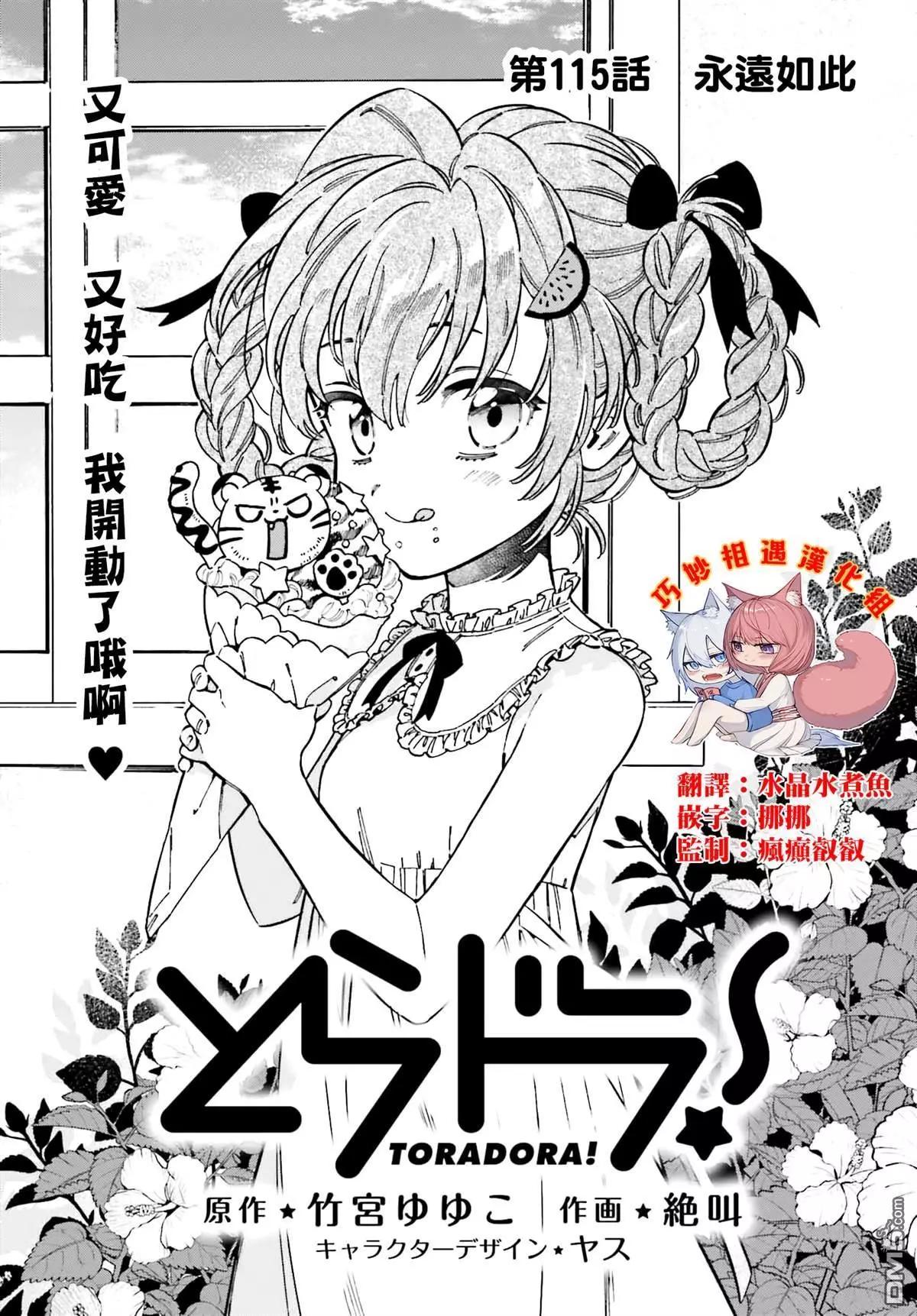 《TIGERDRAGON！》第115话 永远如此 第1页