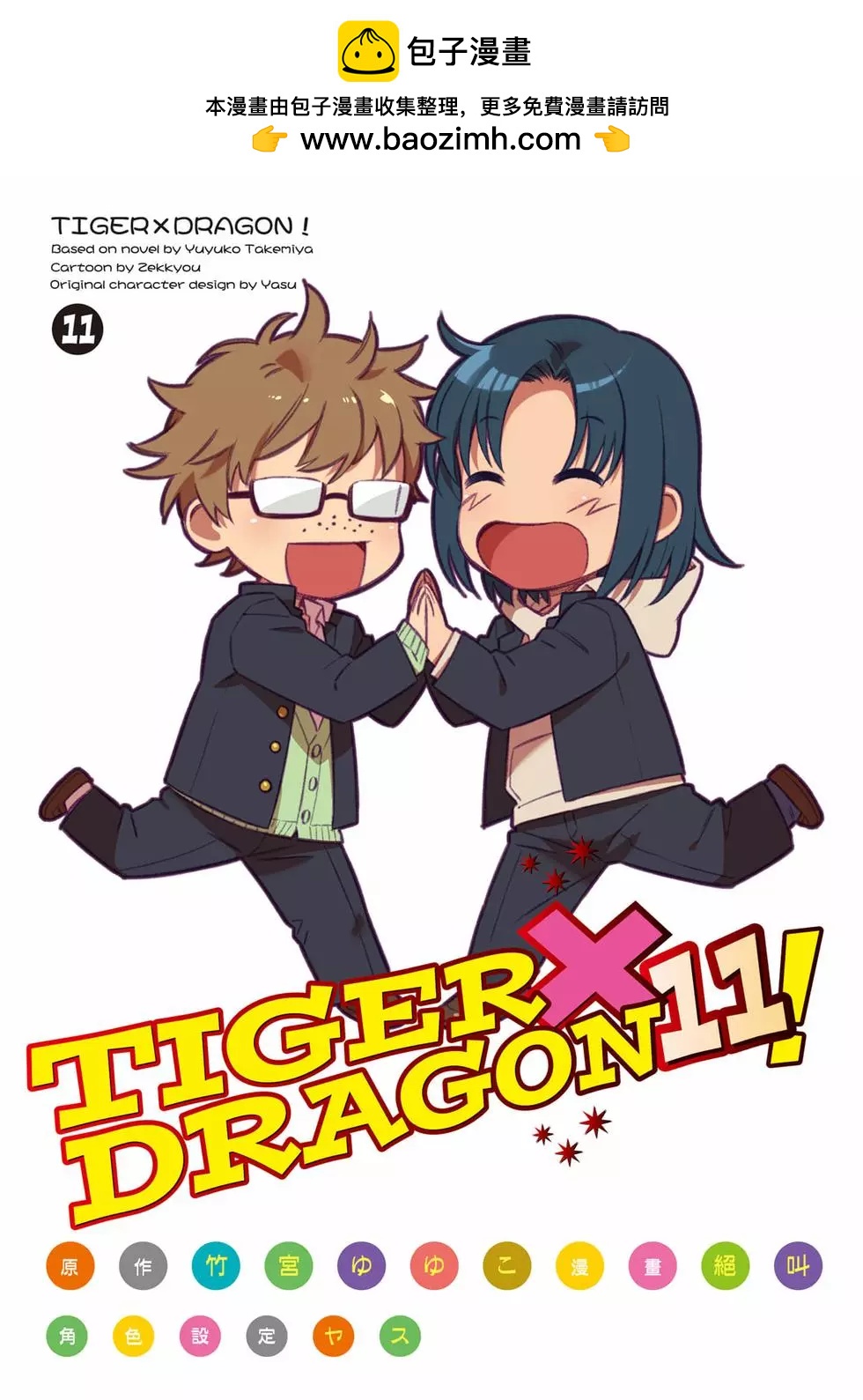 《TIGERDRAGON！》第11卷 第2页