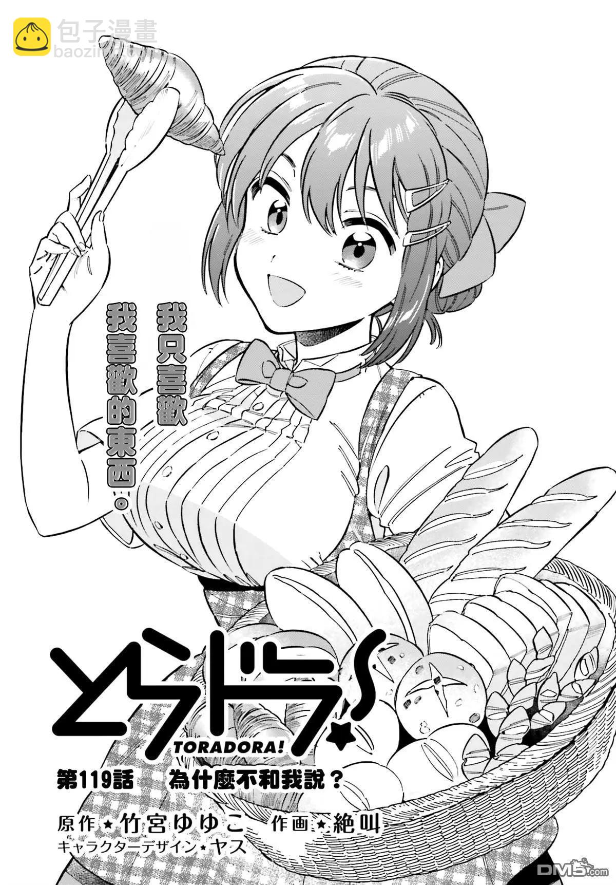 《TIGERDRAGON！》第119话 为什么不和我说？ 第5页