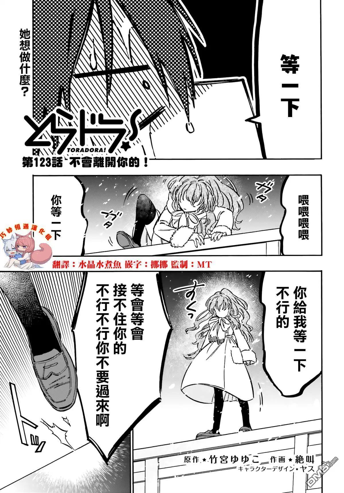 《TIGERDRAGON！》第123话 不会离开你的！ 第1页