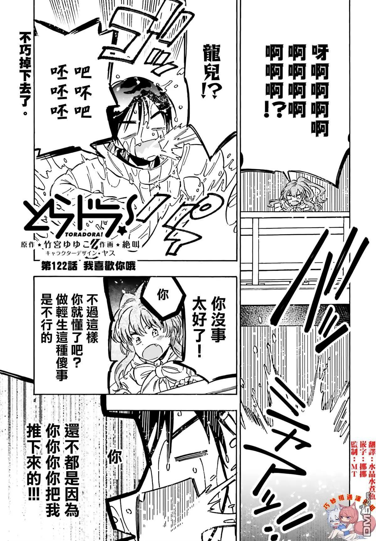 《TIGERDRAGON！》第122话 我喜欢你哦 第1页