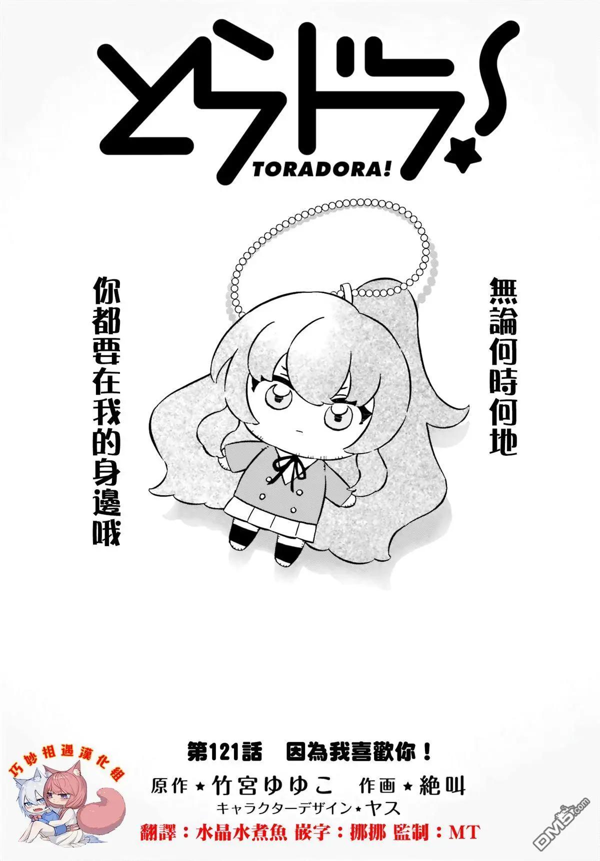 《TIGERDRAGON！》第121话 因为我喜欢你！ 第1页